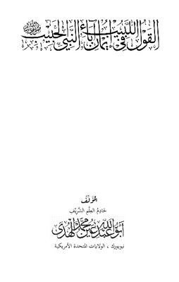 القول اللبيب في إيمان آباء النبي الحبيب ﷺ